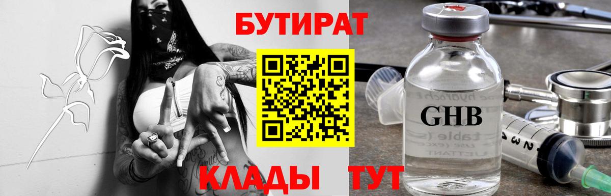 БУТИРАТ 1.4BDO  Бутират  Обь  Вход с VPN 